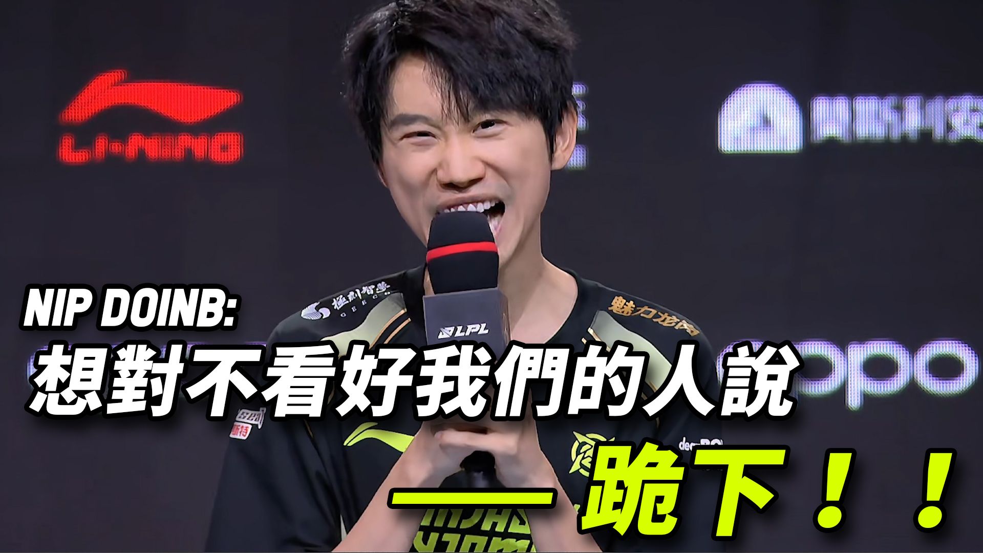 Doinb回归赛场，回归赛场首场状态亮眼，拜仁观众沸腾！的简单介绍